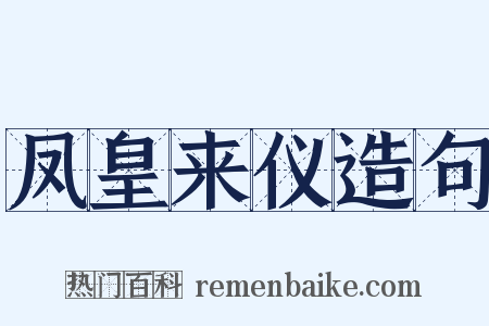 凤皇来仪造句是什么意思的图片